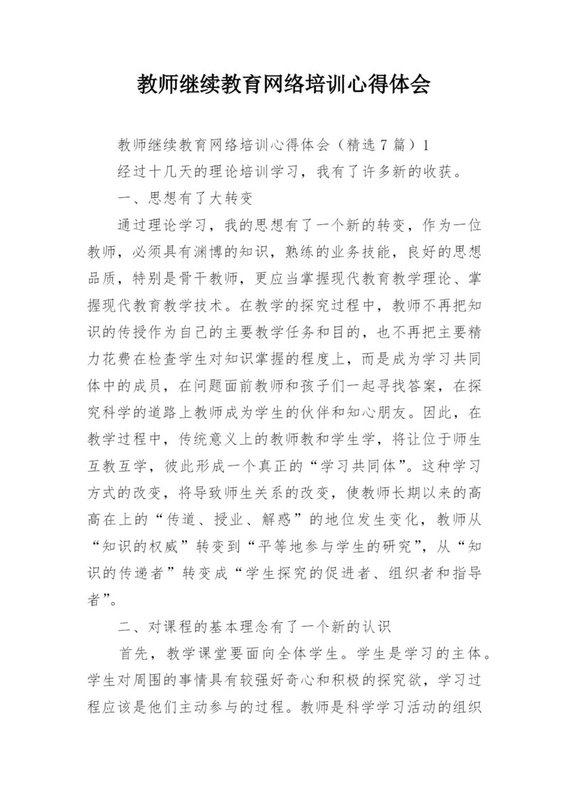 教师继续教育网络培训心得体会_1.docx