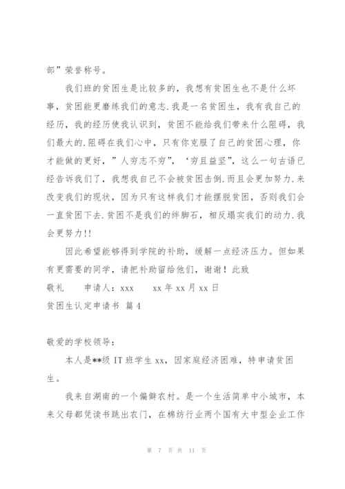 贫困生认定申请书合集5篇.docx