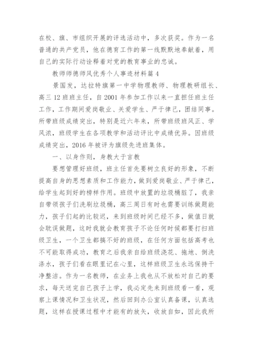 教师师德师风优秀个人事迹材料8篇.docx