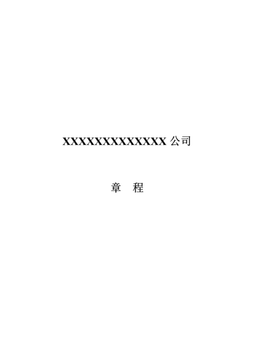 控股子公司公司综合章程模板.docx