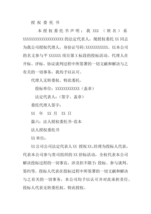 招投标法人授权委托书.docx