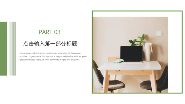 绿色室内设计简约装修通用PPT模板
