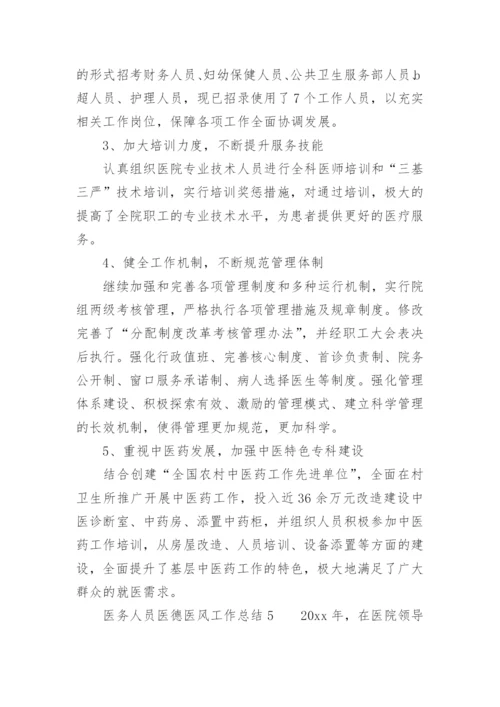 医德医风培训小结总结.docx