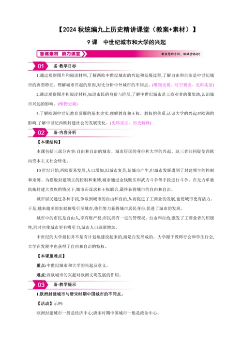 【2024秋统编九上历史精讲课堂（教案+素材）】第9课 中世纪城市和大学的兴起
