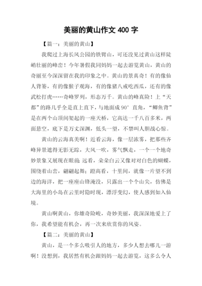 美丽的黄山作文400字.docx