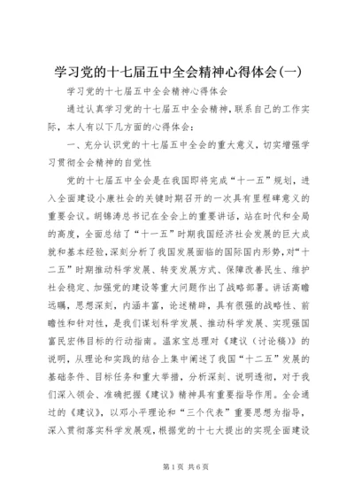 学习党的十七届五中全会精神心得体会(一) (2).docx