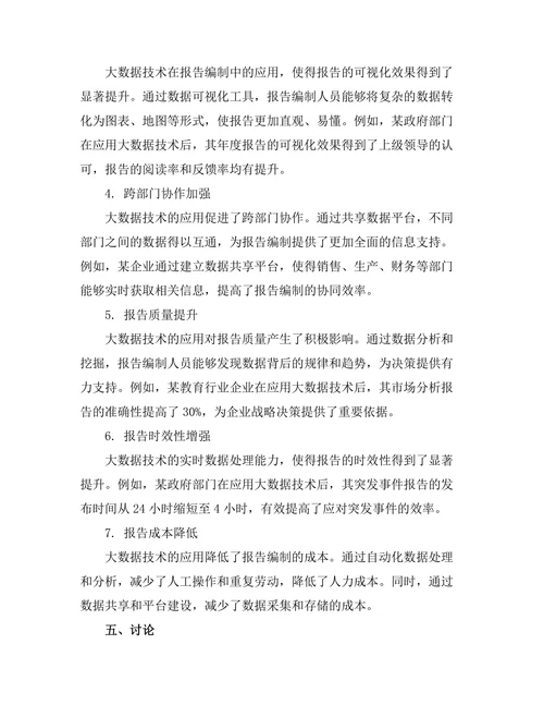 大数据在报告编制中的应用研究
