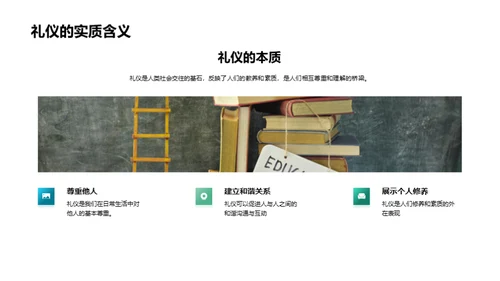 礼仪之道全解析
