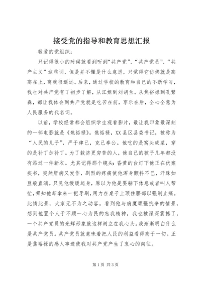 接受党的指导和教育思想汇报.docx