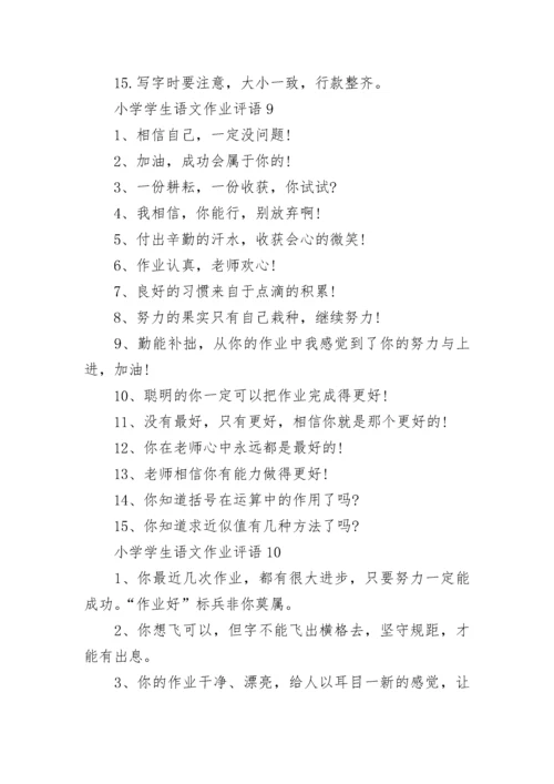 小学学生语文作业评语.docx