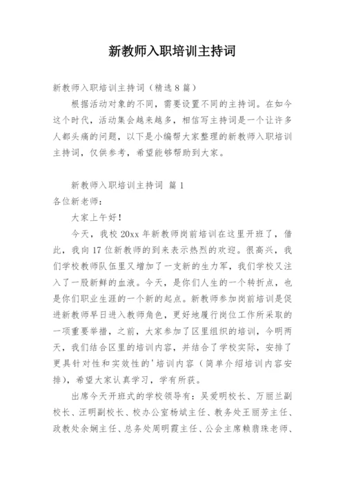 新教师入职培训主持词.docx