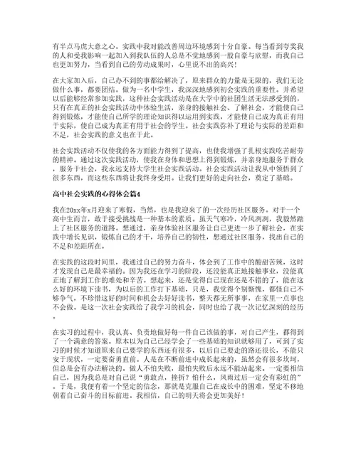 高中社会实践的心得体会优质篇