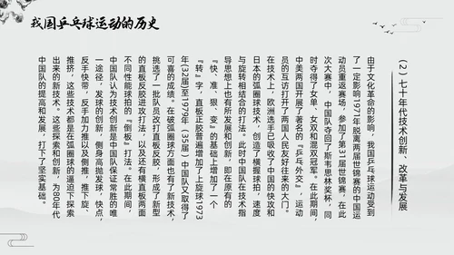 黑白中国风水墨乒乓球起源与发展小学体育PPT课件PPT模板宣传PP