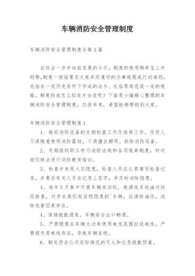 车辆消防安全管理制度_4.docx