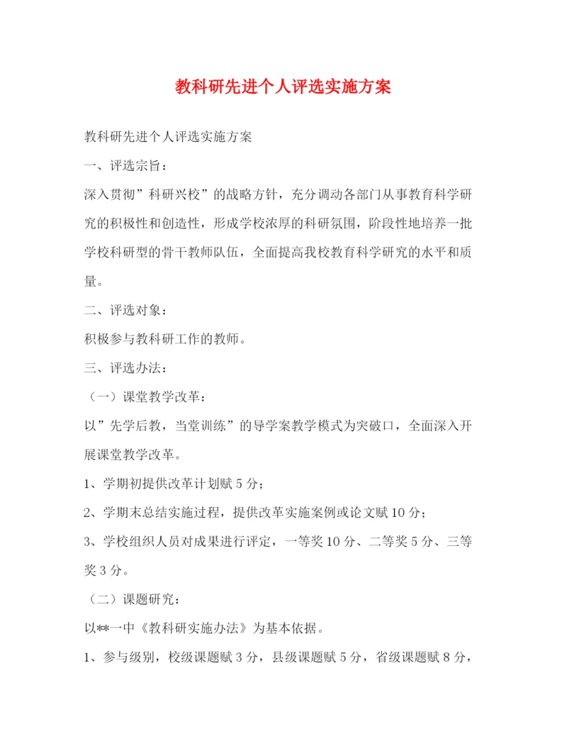 精编之教科研先进个人评选实施方案.docx