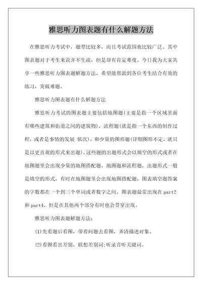 雅思听力图表题有什么解题方法