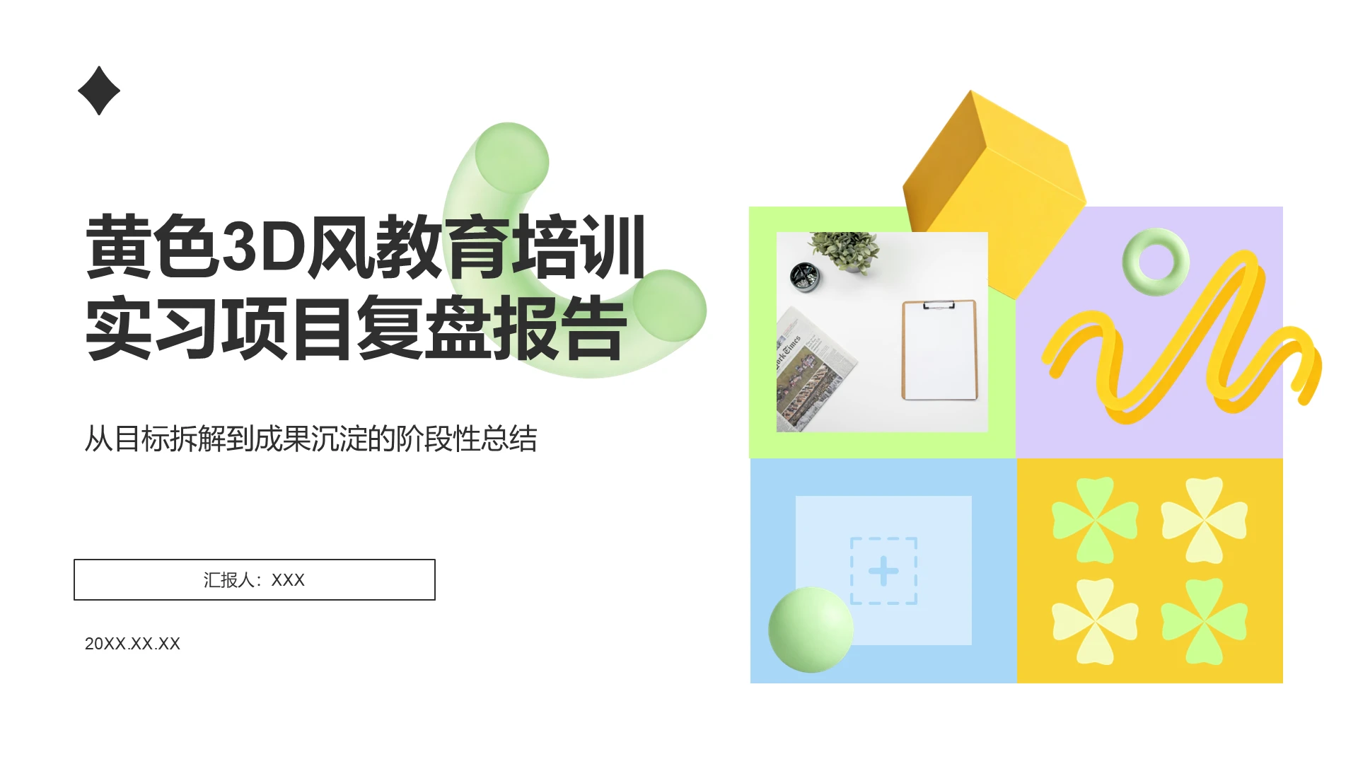 黄色3D风教育培训实习项目报告PPT模板