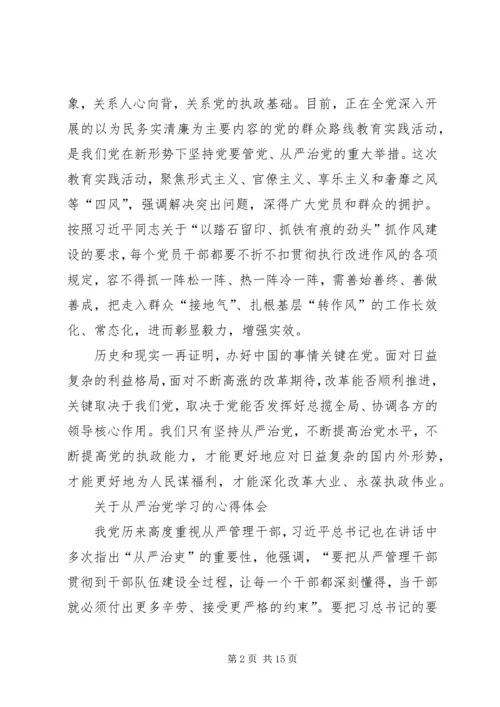 学习全面从严治党体会.docx