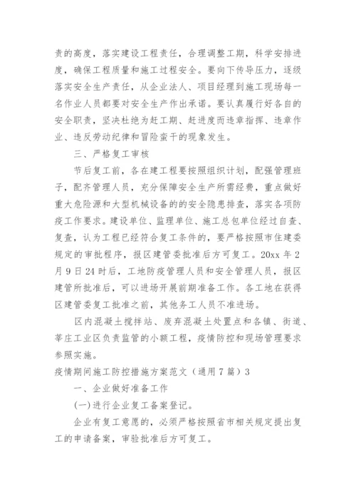 疫情期间施工防控措施方案.docx