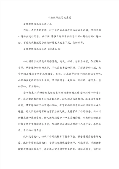 小班教师随笔及反思