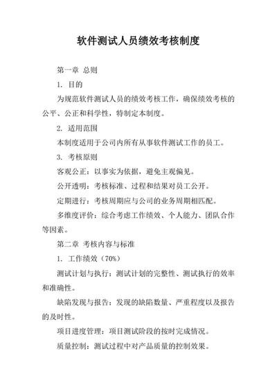 软件测试人员绩效考核制度