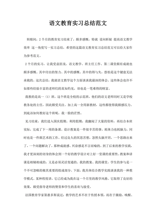 语文教育实习总结范文