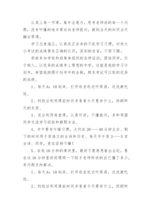 初中生个人学习计划表20篇2024年.docx