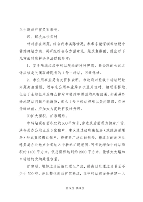 垃圾中转站如何加强管理的调研报告.docx