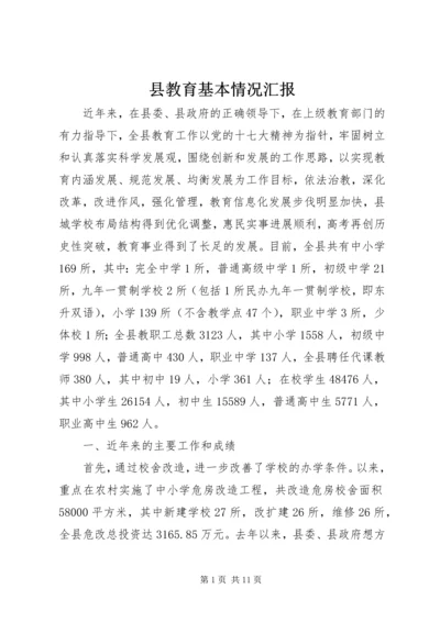 县教育基本情况汇报.docx