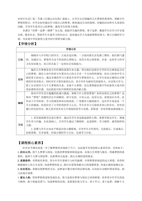 第一单元《少年有梦》大单元教学设计（含3课内容）
