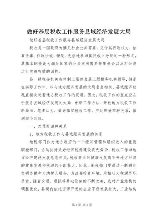 做好基层税收工作服务县域经济发展大局 (3).docx