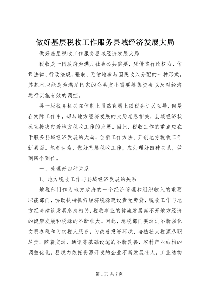 做好基层税收工作服务县域经济发展大局 (3).docx