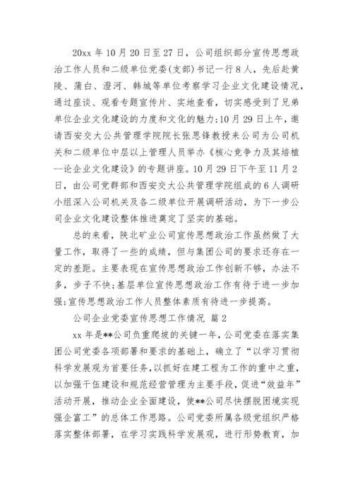 公司企业党委宣传思想工作情况.docx