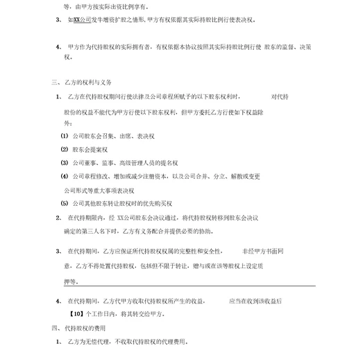 代持股协议书最新