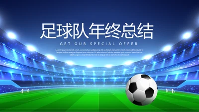 足球队年年终总结动态PPT