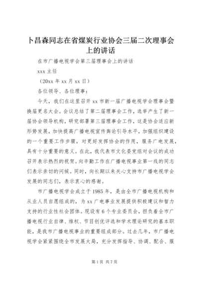 卜昌森同志在省煤炭行业协会三届二次理事会上的讲话 (5).docx