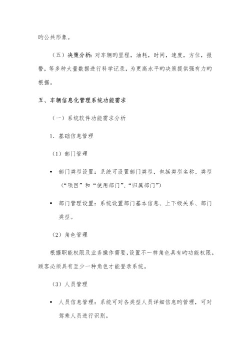 车辆运行信息化管理系统功能需求报告.docx