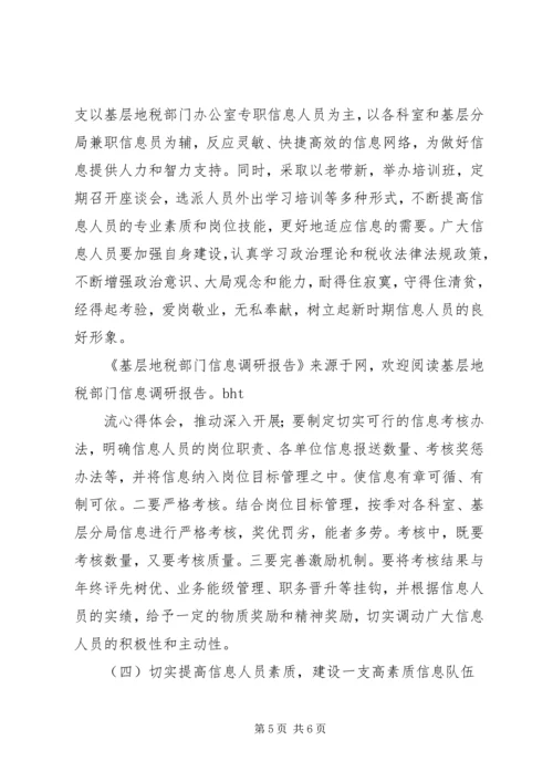 基层地税部门信息工作调研报告 (8).docx