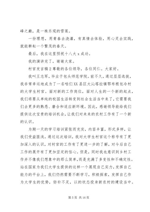 关于村官发言稿多篇.docx