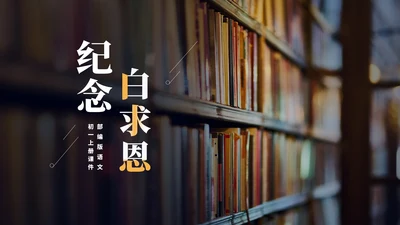 黑色画册风语文初一课文纪念白求恩课件PPT模板