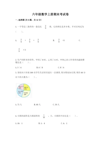 六年级数学上册期末考试卷精品（必刷）.docx