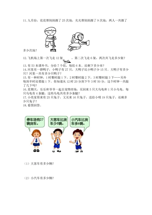 二年级上册数学应用题100道精品（能力提升）.docx