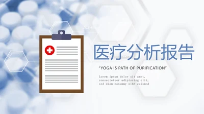 蓝色医疗分析报告动态PPT