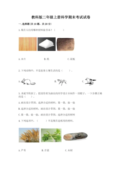 教科版二年级上册科学期末考试试卷精品（名师推荐）.docx