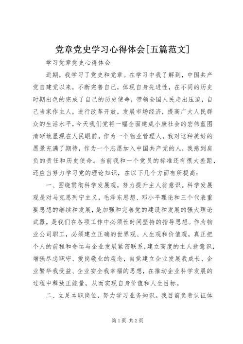 党章党史学习心得体会[五篇范文].docx