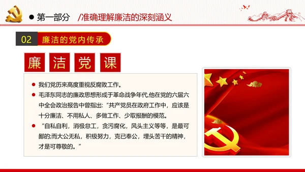 筑牢廉政思想根基廉洁从政廉政教育党政党建党课支部团委学习模板