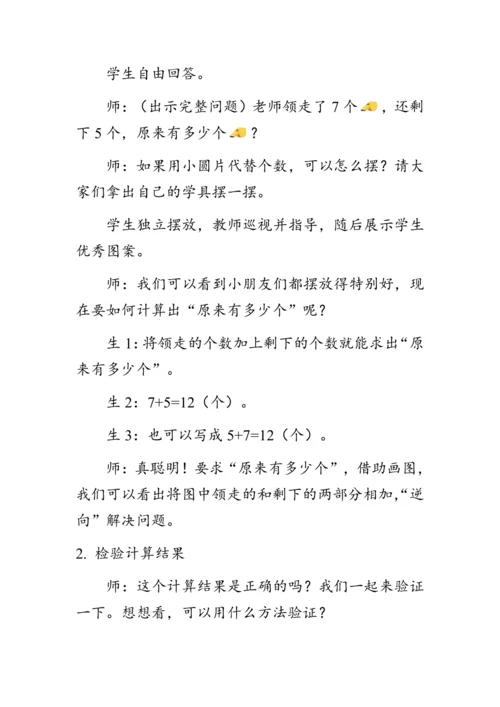 《8.5解决问题（二）》（教案）人教版一年级数学上册