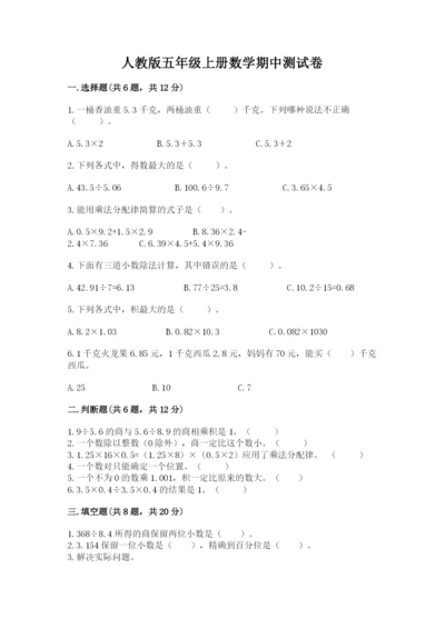 人教版五年级上册数学期中测试卷精品（夺分金卷）.docx