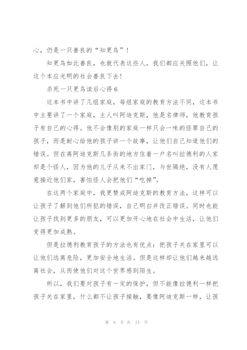 杀死一只更鸟读后心得10篇.docx