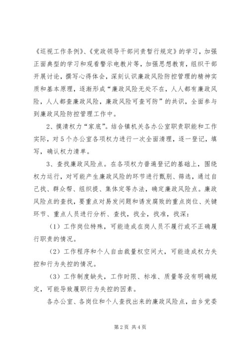 乡镇廉政风险防控管理工作实施方案.docx